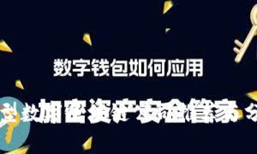 新型数字区块链公司推荐与分析
