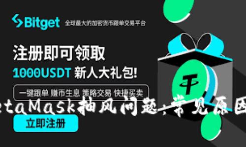 如何解决MetaMask抽风问题：常见原因及解决方案