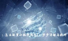 : 怎么配置小狐狸钱包？一