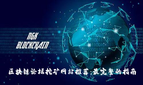 区块链论坛挖矿网站推荐：最完整的指南