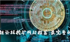 区块链论坛挖矿网站推荐