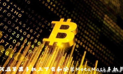   
如何在苹果手机上下载和安装MetaMask手机钱包