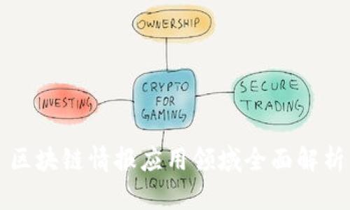 区块链情报应用领域全面解析