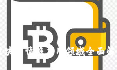 区块链情报应用领域全面解析