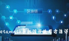 Metamask手机注册使用方法详
