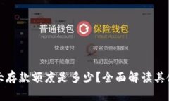 小狐狸钱包最大存款额度