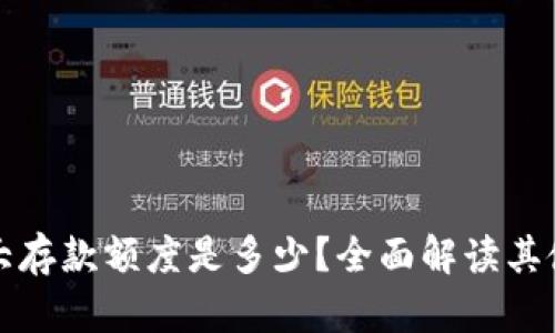 小狐狸钱包最大存款额度是多少？全面解读其使用限制与功能