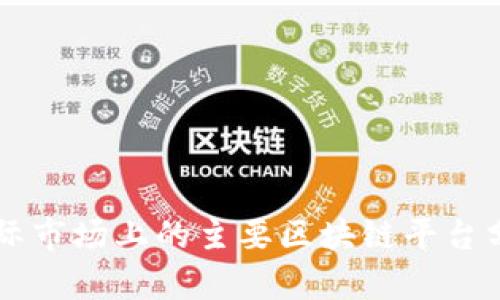 国际市场上的主要区块链平台分析