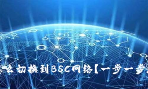 小狐狸钱包怎么切换到BSC网络？一步一步教你轻松完成