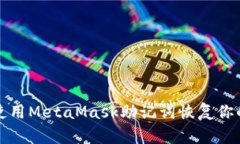 如何使用MetaMask助记词恢复