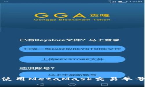 如何查找和使用MetaMask交易单号的详细指南