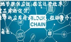   区块链技术的未来展望与