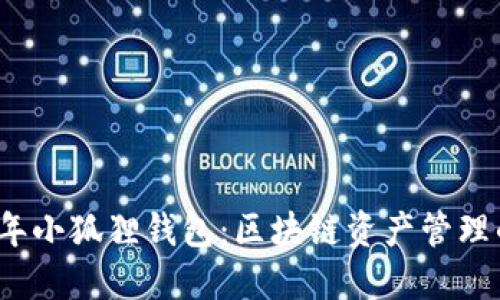 2018年小狐狸钱包：区块链资产管理的新宠