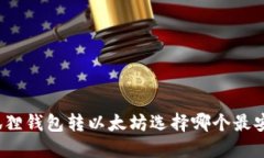 小狐狸钱包转以太坊选择