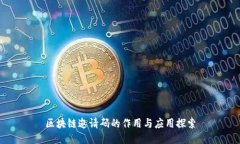 区块链邀请码的作用与应