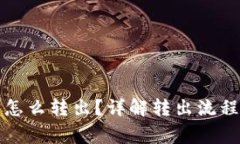 小狐狸钱包怎么转出？详