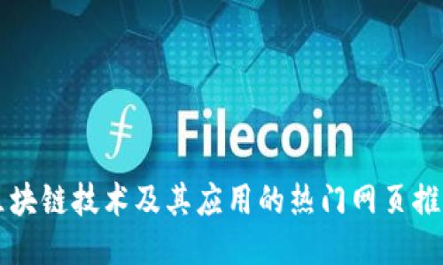 区块链技术及其应用的热门网页推荐