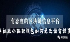 手机版小狐狸钱包如何更