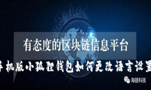 手机版小狐狸钱包如何更改语言设置？