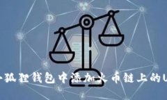 如何在小狐狸钱包中添加