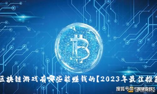 区块链游戏有哪些能赚钱的？2023年最佳推荐