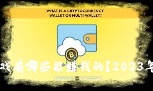 区块链游戏有哪些能赚钱的？2023年最佳推荐