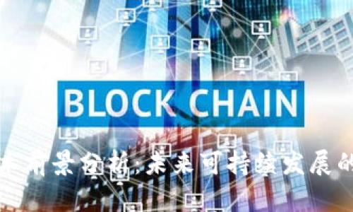 区块链技术前景分析：未来可持续发展的关键领域