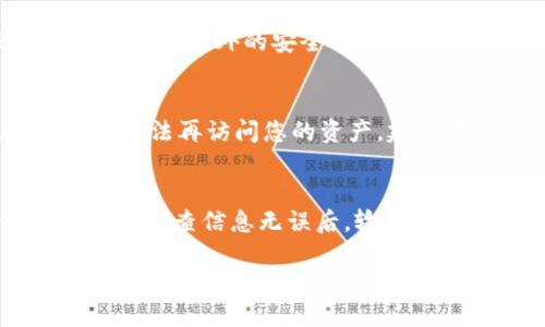 baioti小狐狸钱包怎么放其它代币/baioti  
小狐狸钱包, 代币, 加密货币, 钱包使用, 数字资产/guanjianci  

小狐狸钱包（MetaMask）是一种广泛使用的以太坊和ERC20代币的钱包，它不仅能够存储以太坊，还支持很多其他代币。因此，对于很多用户来说，了解到如何在小狐狸钱包中放入其他代币是非常重要的。以下是对小狐狸钱包的详细介绍，以及如何操作的具体步骤，最后还将附上几个相关问题和解答，以帮助用户更好地理解和使用小狐狸钱包。

小狐狸钱包概述
小狐狸钱包是一个基于浏览器的加密货币钱包，用于存储、管理和交易以太坊及其他ERC20代币。它让用户可以方便地与区块链应用进行互动，同时也提供了一个安全的环境来管理自己的数字资产。小狐狸钱包的安装过程相对简单，用户只需在Chrome、Firefox等浏览器中寻找插件进行安装。

一旦安装完成，用户需要创建一个钱包账户，并备份助记词。助记词是重置钱包和恢复账户的重要信息，务必妥善保管。

如何在小狐狸钱包中放入其他代币
放入其他代币的步骤主要分为以下几个部分：

h41. 打开小狐狸钱包/h4
打开您已安装好的小狐狸钱包。确保您登录到您的账户。

h42. 选择“添加代币”/h4
在主界面上，您会看到“资产”选项卡。在此选项卡下找到“添加代币”按钮，点击进入。

h43. 输入代币信息/h4
点击“添加代币后”，您有几种选择。您可以使用“搜索”功能找到您要添加的代币，或者如果没有找到，可以选择“自定义代币”。在这里，您需要手动输入代币合约地址、代币的小数位和代币符号。这些信息通常可以在代币的官方网站或区块链浏览器（如Etherscan）上找到。

h44. 确认添加/h4
输入完信息后，点击“下一步”。在确认页上，您可以再次查看代币的信息，确认无误后，点击“添加代币”按钮。这时，您的钱包中应该能看到刚刚添加的代币了。

h45. 充值代币/h4
最后，您需要将新添加的代币充值到小狐狸钱包中。您可以通过从其他钱包或交易所提币到您的小狐狸钱包地址。如果您不确定如何提币，建议查看您所使用交易所的帮助文档或联系他们的客服。

常见问题解答
Q1：小狐狸钱包支持哪些代币？
小狐狸钱包主要支持以太坊和所有符合ERC20标准的代币。ERC20是以太坊区块链上的一种代币标准，允许不同代币之间的互操作性。同时，小狐狸钱包还支持基于以太坊的NFT（非同质化代币）。由于市面上代币数量庞大，用户在添加代币时，应该仔细确认代币合约地址，避免添加假冒代币。

Q2：如何确保在小狐狸钱包中的资产安全？
资产安全是每一个加密货币用户都应重视的问题。在使用小狐狸钱包时，用户应采取以下措施来保护自己的数字资产：br1. **保管好助记词**：助记词是恢复钱包的唯一方式，切勿轻易泄露。br2. **启用二步验证**：尽可能启用额外的安全措施，如二步验证，确保账户的安全性。br3. **定期更新软件**：确保小狐狸钱包及浏览器处于最新版本，可以修复安全漏洞。br4. **谨慎链接**：不要随意点击不明链接，特别是在访问与加密资产有关的网页时，确保是官方渠道。br

Q3：如果我丢失了助记词该怎么办？
助记词是访问您钱包的唯一途径，如果丢失了助记词，您将无法恢复钱包内容。因此，务必将助记词保存在安全的地方，并将其备份。不建议将助记词存放在网络上或链接到信任度低的设备。如果不幸丢失了助记词，那么您将无法再访问您的资产，建议在创建钱包时务必谨慎。

Q4：如何将代币转移到其他钱包？
在小狐狸钱包中转移代币的步骤相对简单。您只需按照以下步骤操作：br1. 打开小狐狸钱包，登录账户。br2. 在“资产”选项卡中选择您要转移的代币。br3. 点击“发送”按钮，输入接收方的钱包地址，和您要转移的金额。br4. 检查信息无误后，输入钱包密码以确认。br5. 点击“确认”完成转账。请注意，转账时需要支付以太坊的矿工费，确保您的钱包中有足够的以太坊余额以支付费用。

通过以上介绍，希望每位用户都能更好地理解小狐狸钱包及其操作，安全地管理自己的数字资产和代币。如果还有其他疑问，欢迎查阅相关资料或咨询专业人士。
