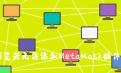 解决谷歌浏览器无法添加