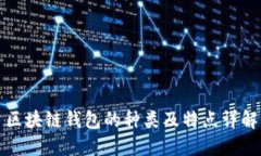区块链钱包的种类及特点