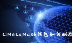 biao tiMetaMask钱包如何删除
