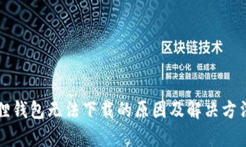 小狐狸钱包无法下载的原因及解决方法解析