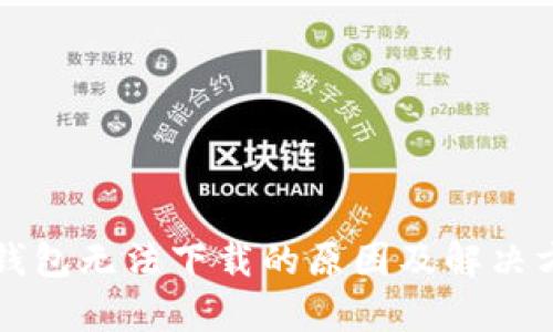 小狐狸钱包无法下载的原因及解决方法解析