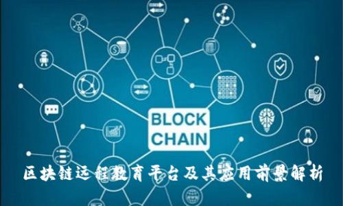 区块链远程教育平台及其应用前景解析