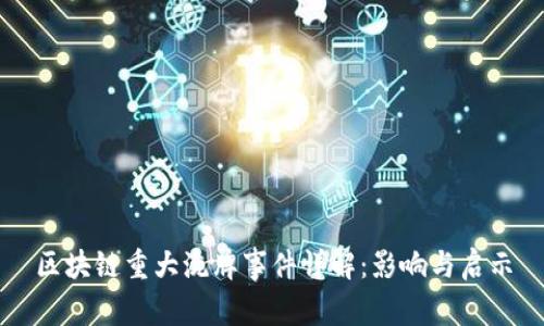 区块链重大洗牌事件详解：影响与启示