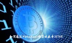如何通过MetaMask购买以太币