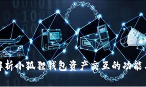 全面解析小狐狸钱包资产交互的功能与优势