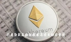 六月份新区块链技术与项