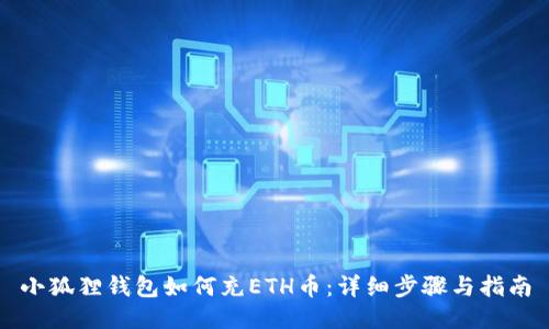 小狐狸钱包如何充ETH币：详细步骤与指南