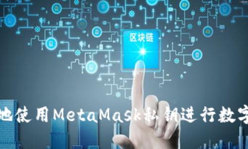 如何安全地使用MetaMask私钥进行数字资产管理