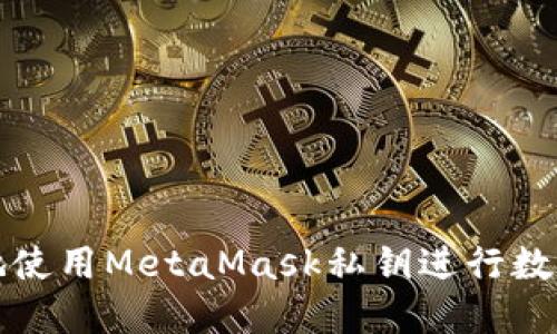 如何安全地使用MetaMask私钥进行数字资产管理