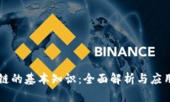 区块链的基本知识：全面