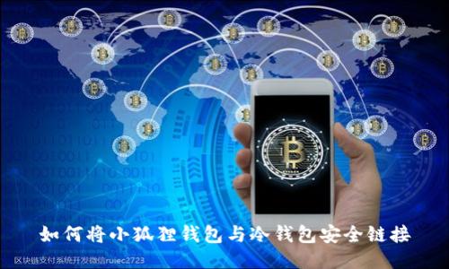 如何将小狐狸钱包与冷钱包安全链接