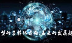 区块链转型的多样化方向