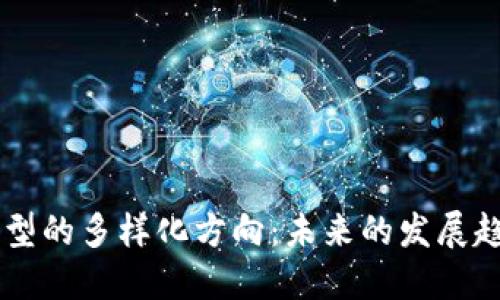 区块链转型的多样化方向：未来的发展趋势与应用