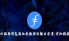 小狐狸钱包添加参数错误