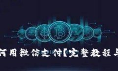 小狐狸钱包如何用微信支