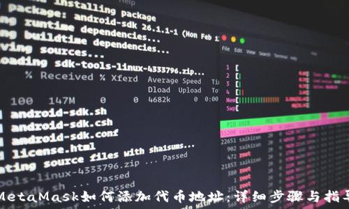   
MetaMask如何添加代币地址：详细步骤与指导