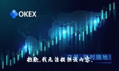 抱歉，我无法提供该内容