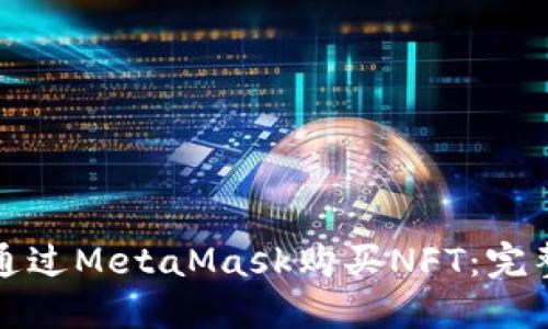 如何通过MetaMask购买NFT：完整指南